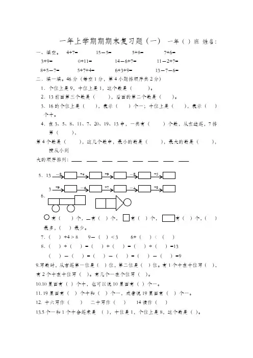 2012人教版新课标一年级上数学期末复习题1