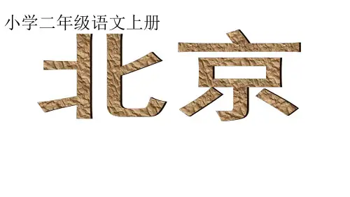 最新人教版二年级语文语文上册第10课《北京》优质课件精品