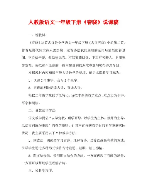 人教版语文一年级下册《春晓》说课稿