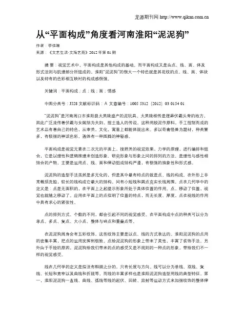 从“平面构成”角度看河南淮阳“泥泥狗”
