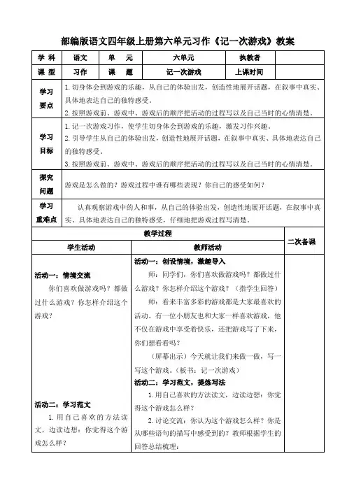 部编版语文四年级上册第六单元习作《记一次游戏》教案 