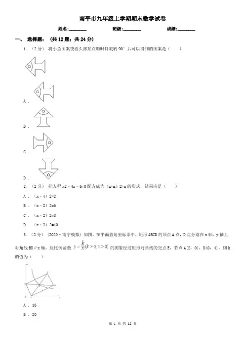 南平市九年级上学期期末数学试卷