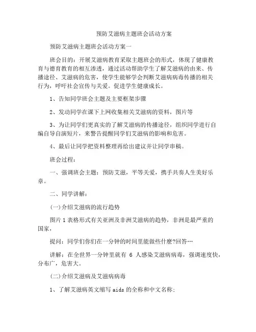 预防艾滋病主题班会活动方案