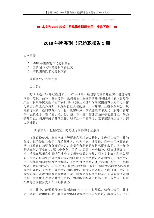 【最新2018】2018年团委副书记述职报告3篇-实用word文档 (9页)