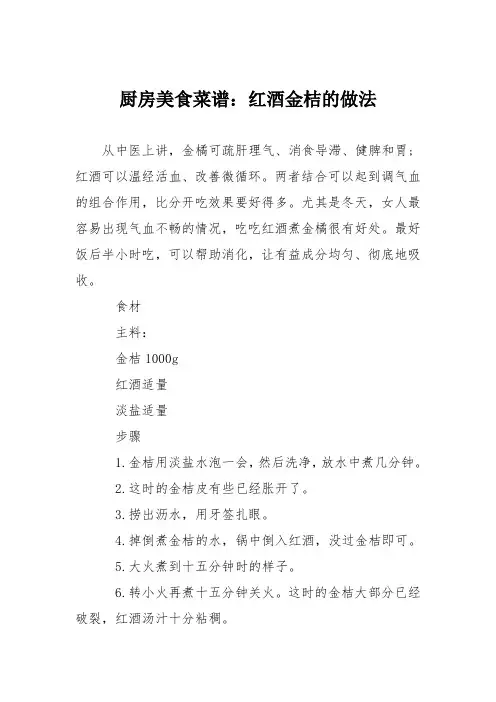 厨房美食菜谱：红酒金桔的做法