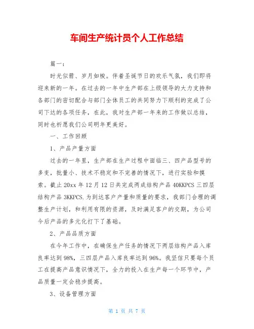 车间生产统计员个人工作总结