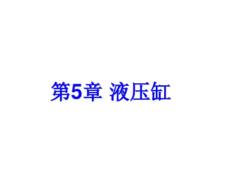 液压缸结构及原理word版本