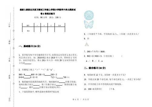 最新人教版过关复习测试三年级上学期小学数学六单元模拟试卷A卷课后练习