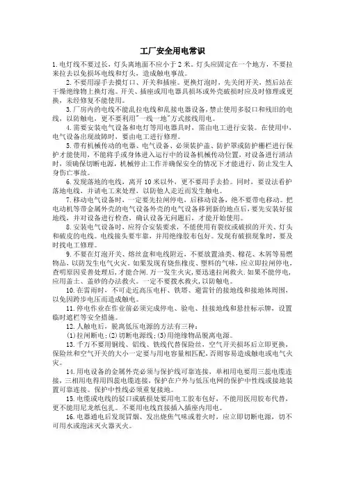 工厂安全用电常识