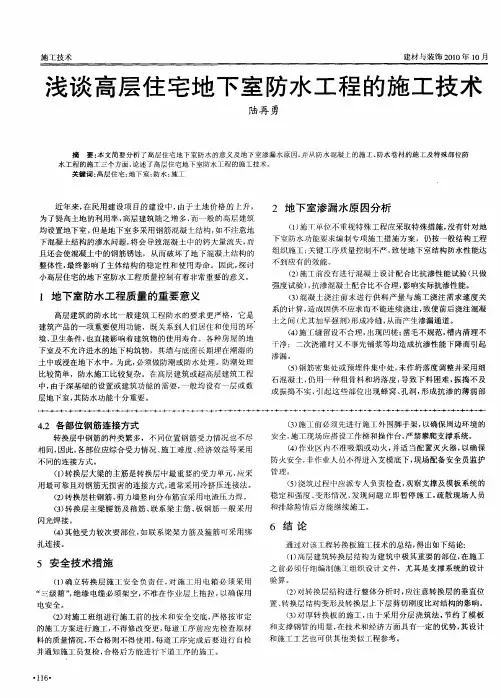 浅谈高层住宅地下室防水工程的施工技术