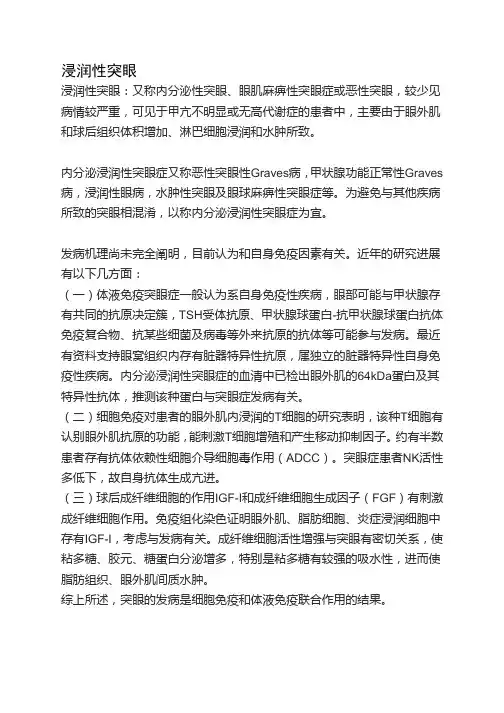 浸润性突眼