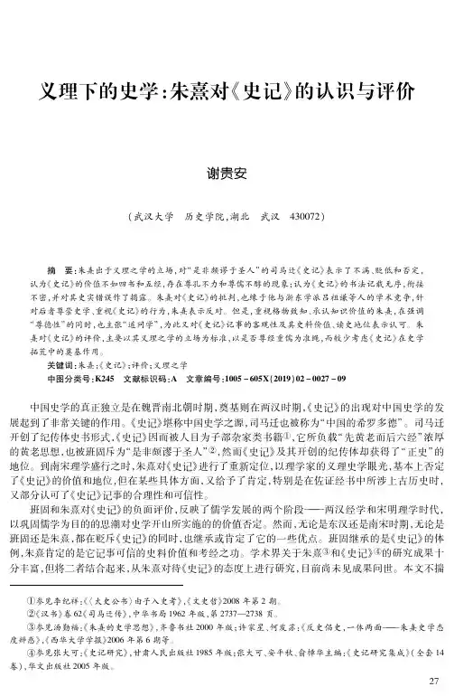 义理下的史学：朱熹对《史记》的认识与评价