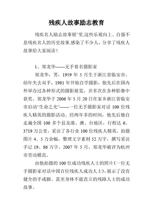 残疾人故事励志教育