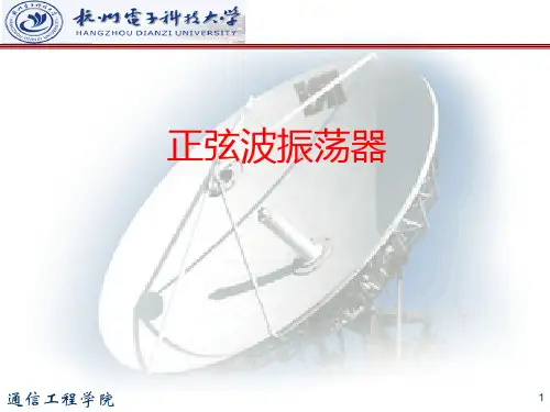 正弦波振荡器PPT课件
