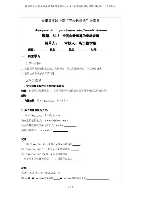高中数学人教A版选修2-1导学案设计：3.1.5--空间向量运算的坐标表示(学生版)