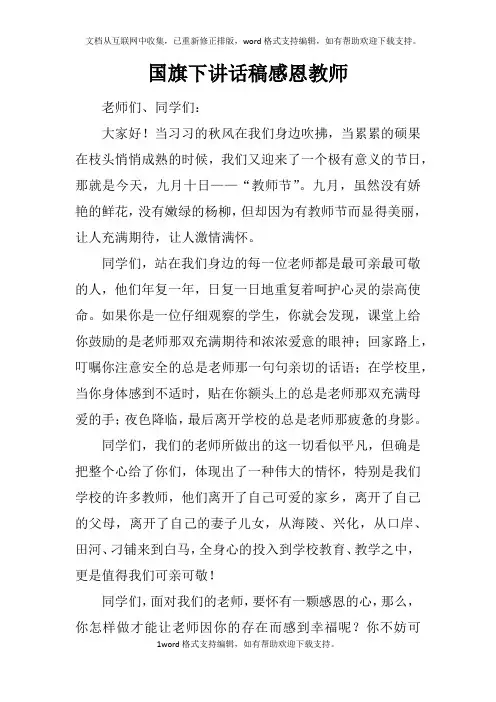 国旗下讲话稿感恩教师