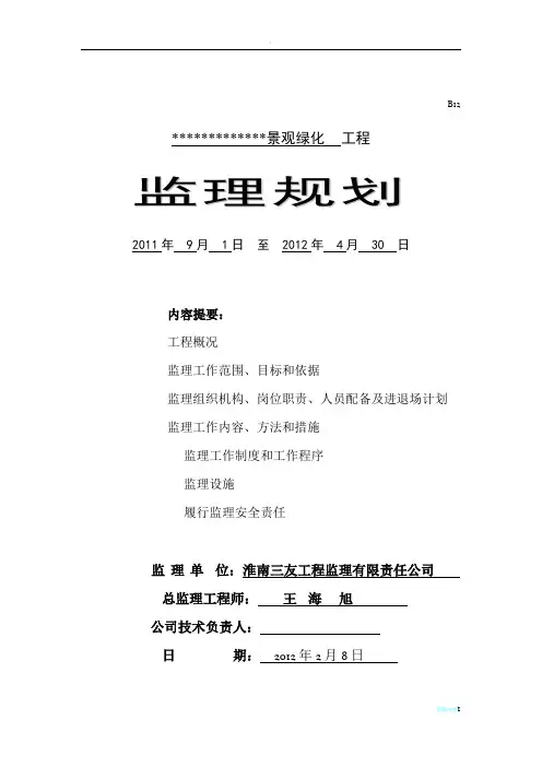 景观绿化工程监理规划