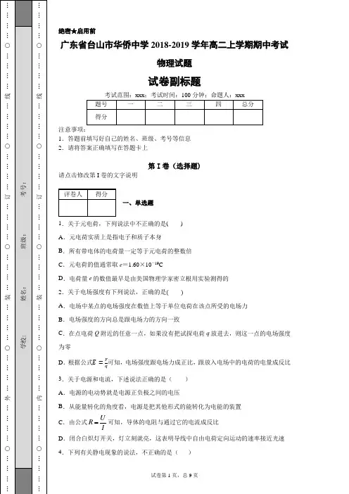 广东省台山市华侨中学2018-2019学年高二上学期期中考试物理试题