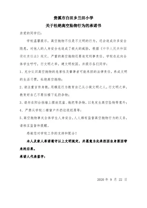 兰田小学关于杜绝高空坠物行为的承诺书