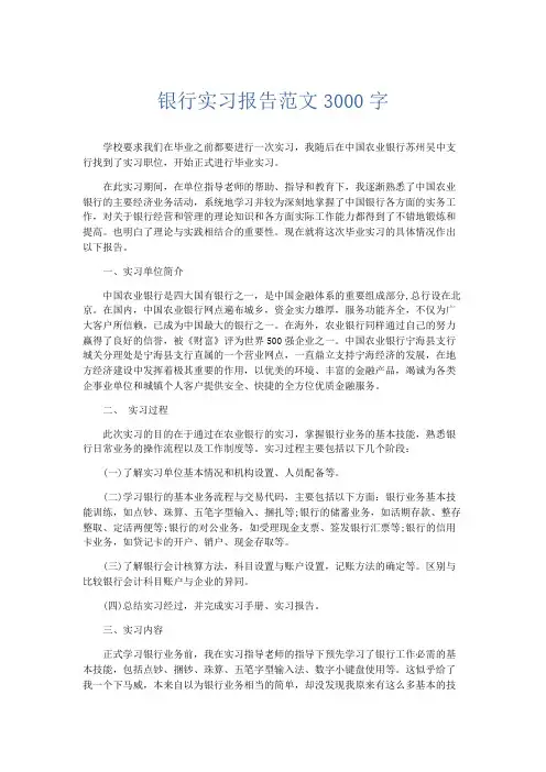 实习报告-银行实习报告范文3000字 精品