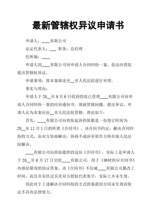 管辖权异议申请书