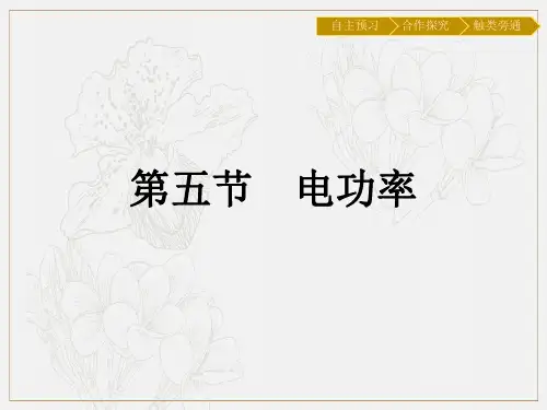 2019-2020学年物理高中粤教版选修3-1课件：第2章 第5节 电功率 