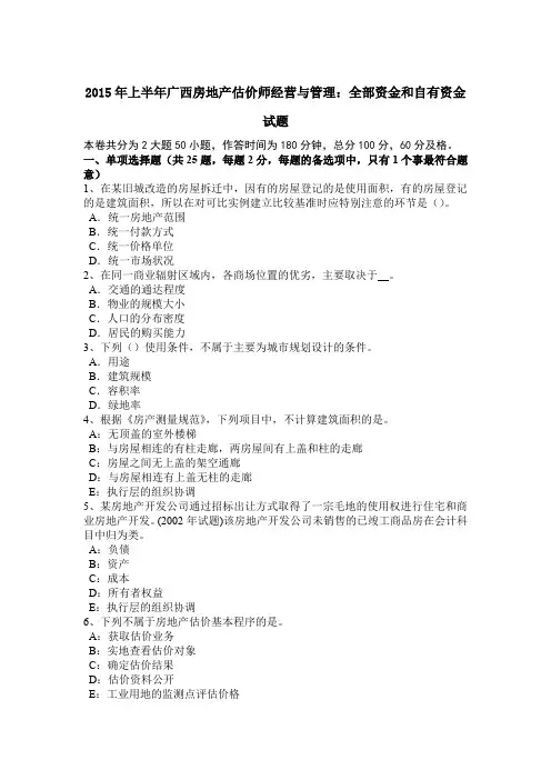 2015年上半年广西房地产估价师经营与管理：全部资金和自有资金试题