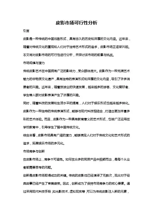 皮影市场可行性分析