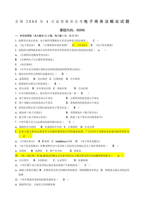 电子商务法概论试题