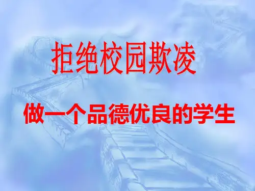 拒绝校园欺凌——做一个品德优良的学生