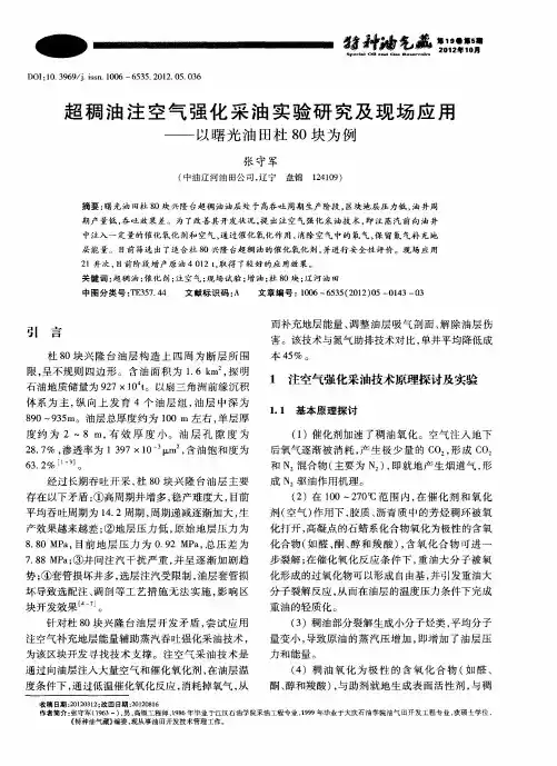 超稠油注空气强化采油实验研究及现场应用——以曙光油田杜80块为例