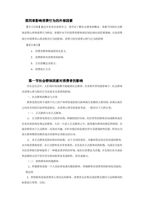 最新消费心理学教案——影响消费行为的外部因素