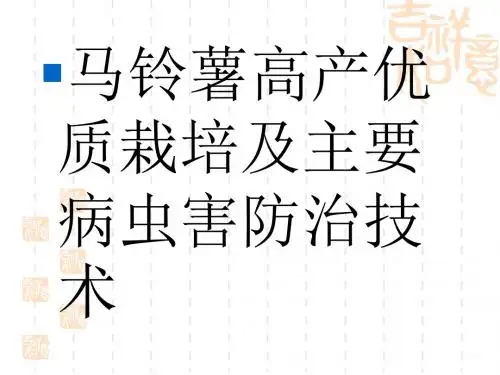 马铃薯高产优质栽培及主要病虫害防治技术[1].