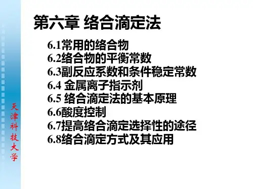 (分析化学课件)第六章络合滴定法