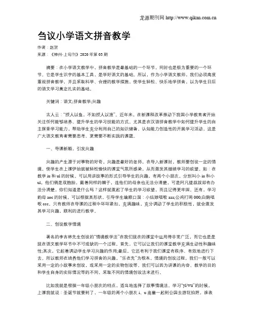 刍议小学语文拼音教学