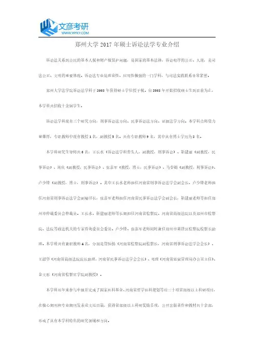 郑州大学2017年硕士诉讼法学专业介绍