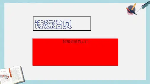 人教六年级语文上册课件：小学语文六年级上册第六单元综合性学习诗海拾贝 (1)