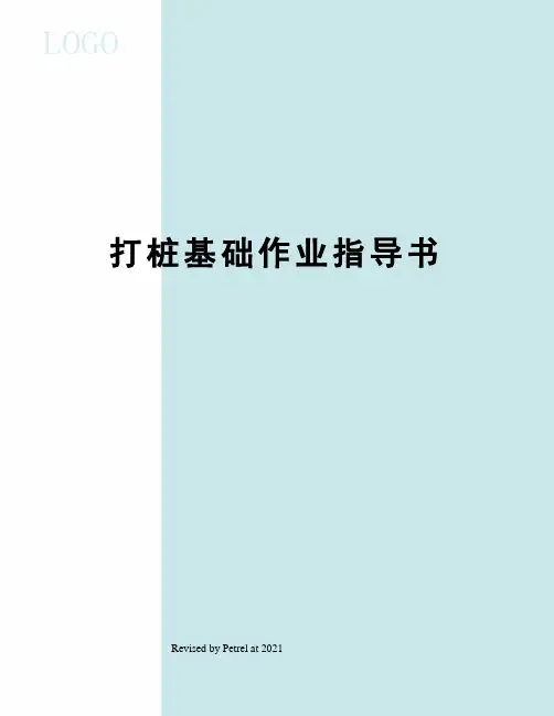 打桩基础作业指导书