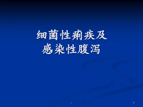 菌痢感染性腹泻防治PPT课件