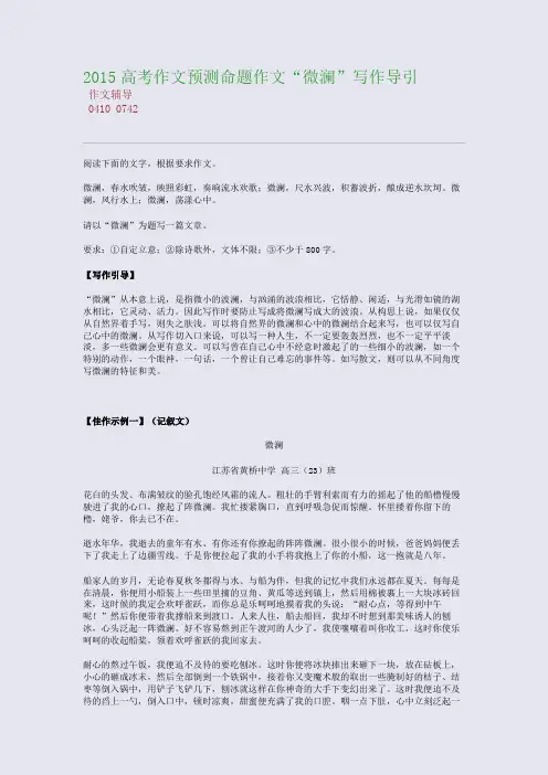2015高考备考高考作文预测命题作文“微澜”写作导引(整理精校版)