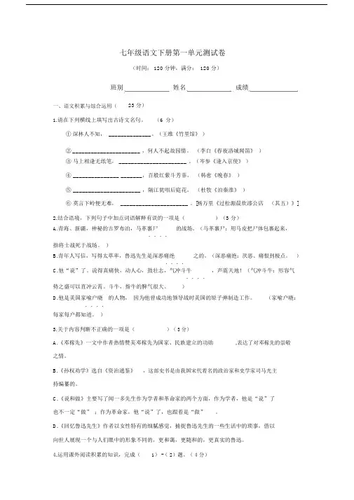 部编版本初中七年级的语文下册的第一单元总结复习测试卷习题含含答案.docx