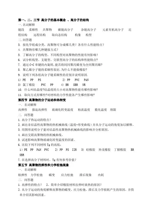 橡胶及塑料加工工艺,高分子材料加工基础,复习题青岛科技大学