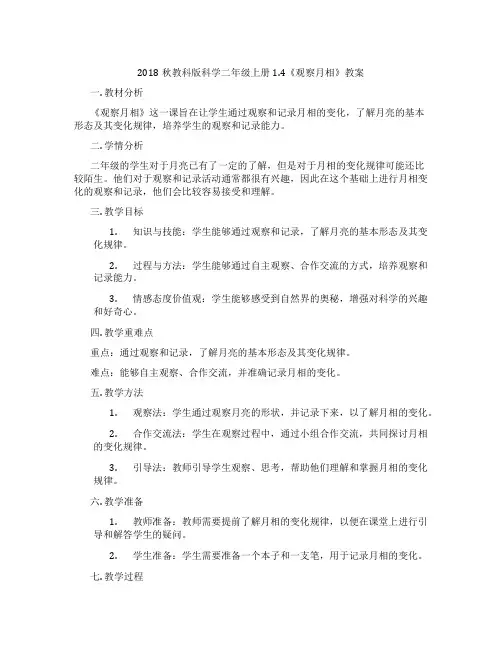 2018秋教科版科学二年级上册1.4《观察月相》教案