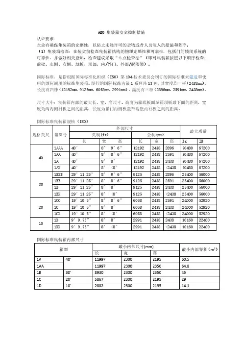 AEO集装箱安全控制措施