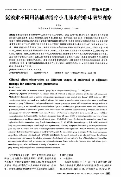 氨溴索不同用法辅助治疗小儿肺炎的临床效果观察