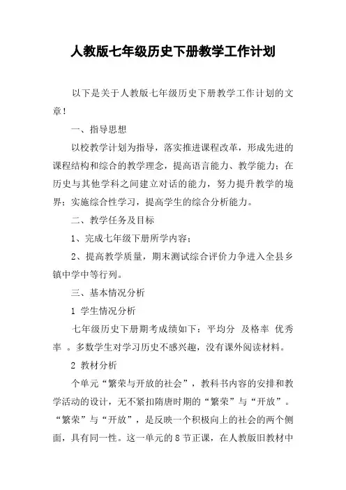 人教版七年级历史下册教学工作计划