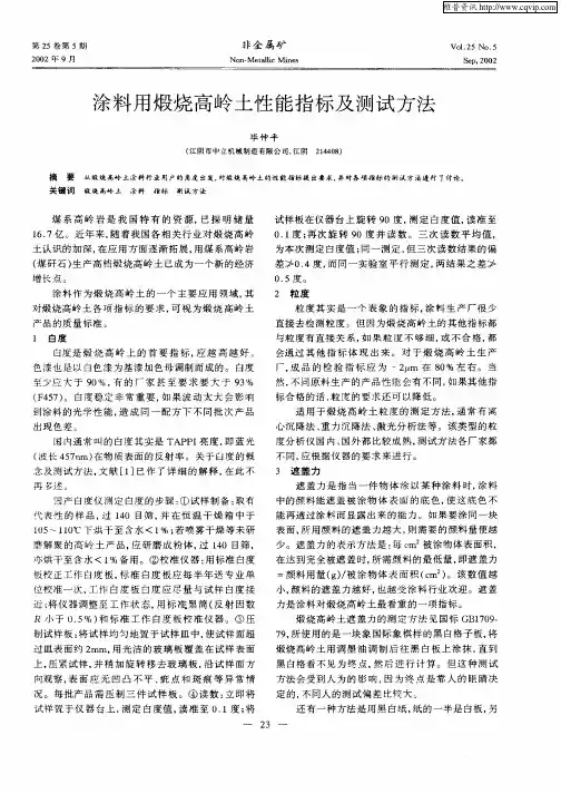涂料用煅烧高岭土性能指标及测试方法