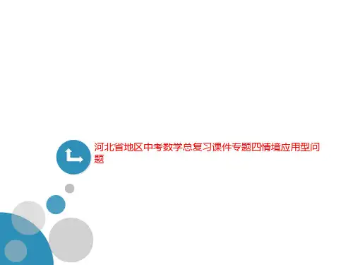 河北省地区中考数学总复习课件专题四情境应用型问题