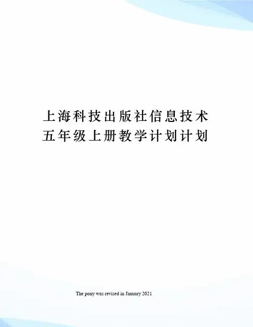 上海科技出版社信息技术五年级上册教学计划计划
