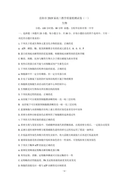湖南省岳阳市2019届高三教学质量检测一(一模)生物含答案